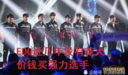 edg转会期最新爆料28,28岁神秘选手加盟，战队阵容升级引期待